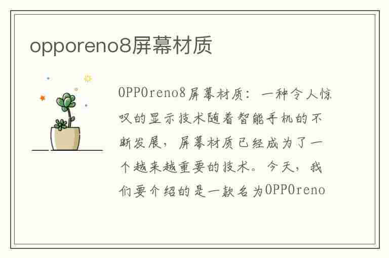 opporeno8屏幕材质(opporeno8屏幕材质与vivos15)